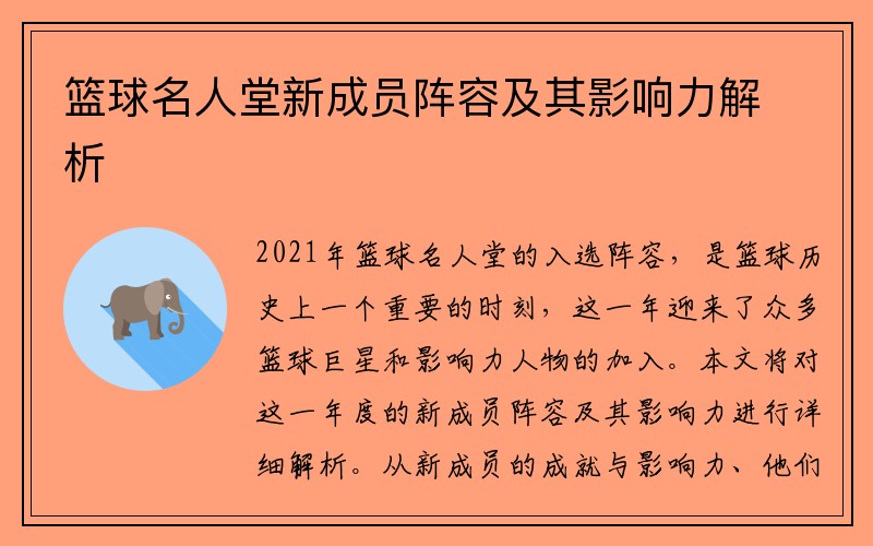 篮球名人堂新成员阵容及其影响力解析