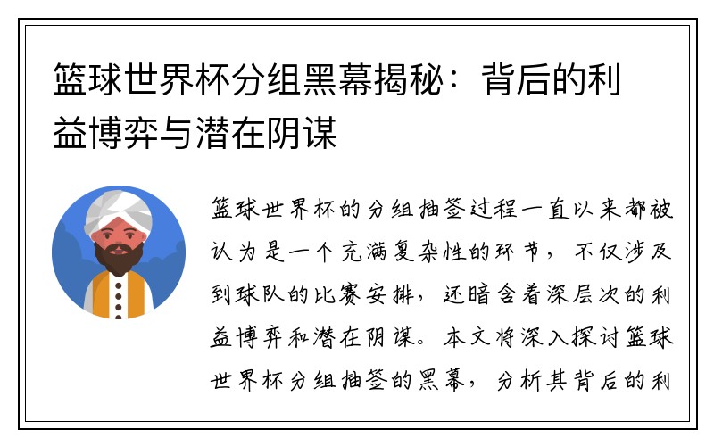 篮球世界杯分组黑幕揭秘：背后的利益博弈与潜在阴谋