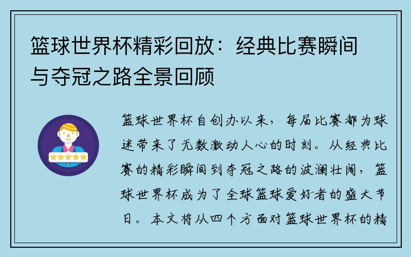 篮球世界杯精彩回放：经典比赛瞬间与夺冠之路全景回顾