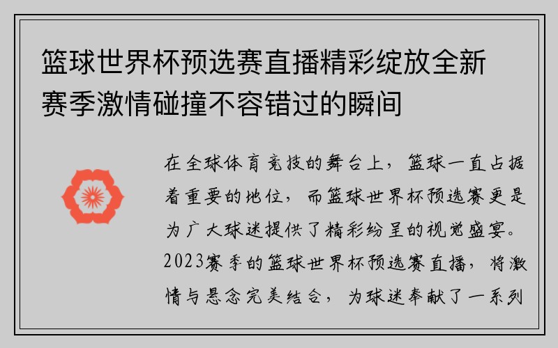 篮球世界杯预选赛直播精彩绽放全新赛季激情碰撞不容错过的瞬间