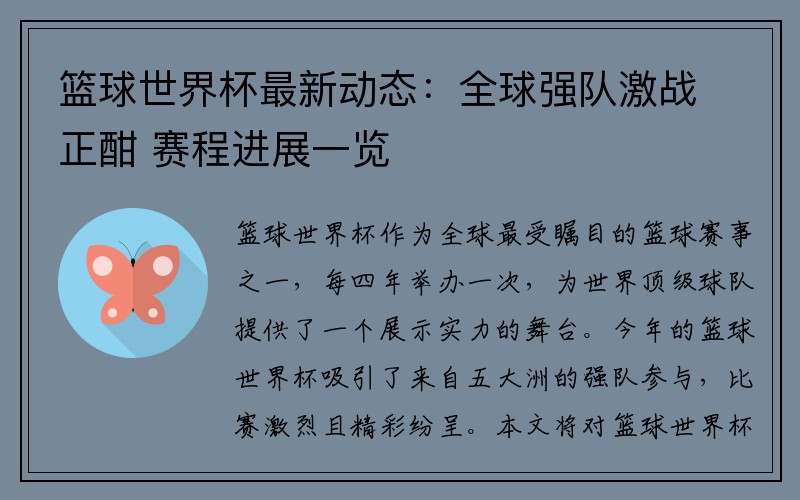 篮球世界杯最新动态：全球强队激战正酣 赛程进展一览