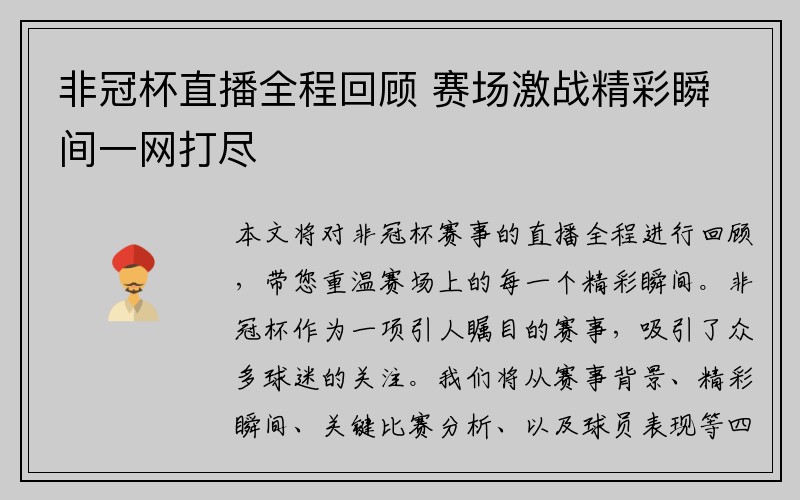 非冠杯直播全程回顾 赛场激战精彩瞬间一网打尽