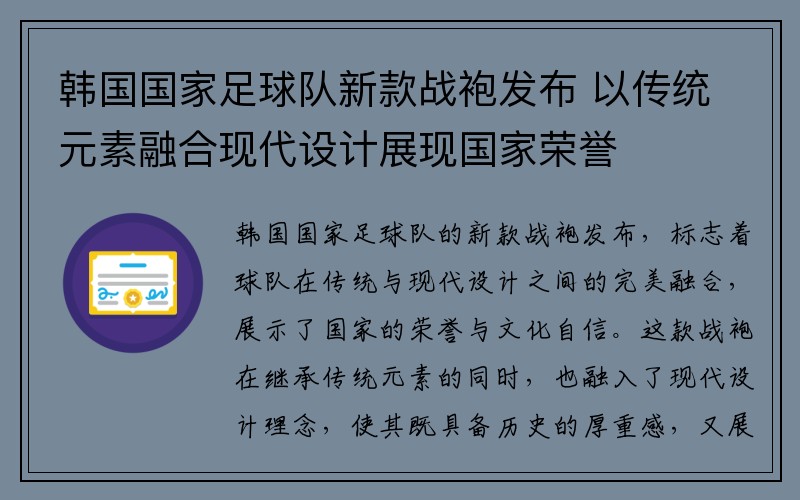 韩国国家足球队新款战袍发布 以传统元素融合现代设计展现国家荣誉