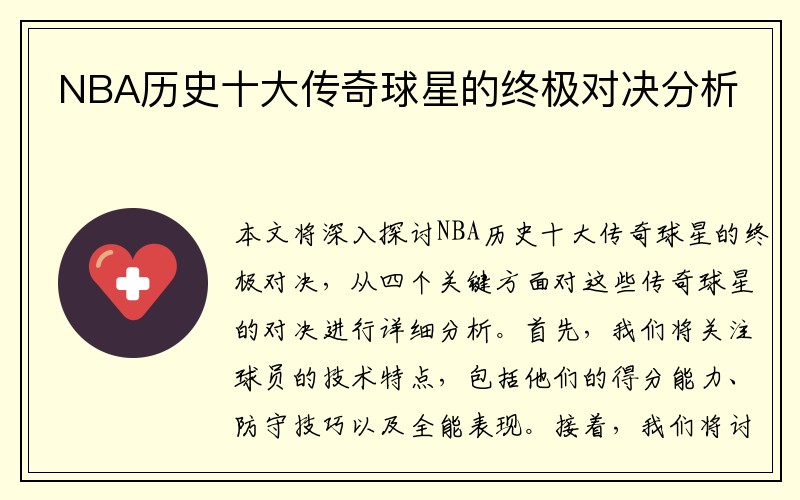 NBA历史十大传奇球星的终极对决分析