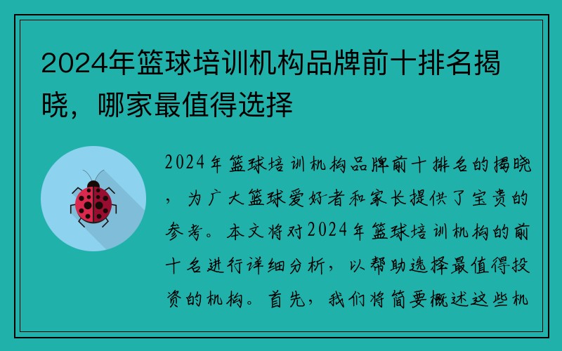 2024年篮球培训机构品牌前十排名揭晓，哪家最值得选择