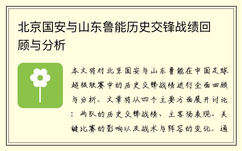 北京国安与山东鲁能历史交锋战绩回顾与分析