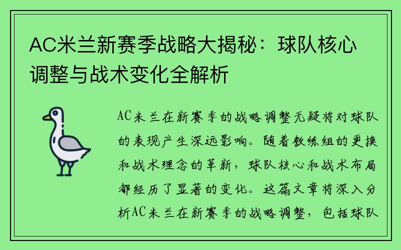 AC米兰新赛季战略大揭秘：球队核心调整与战术变化全解析