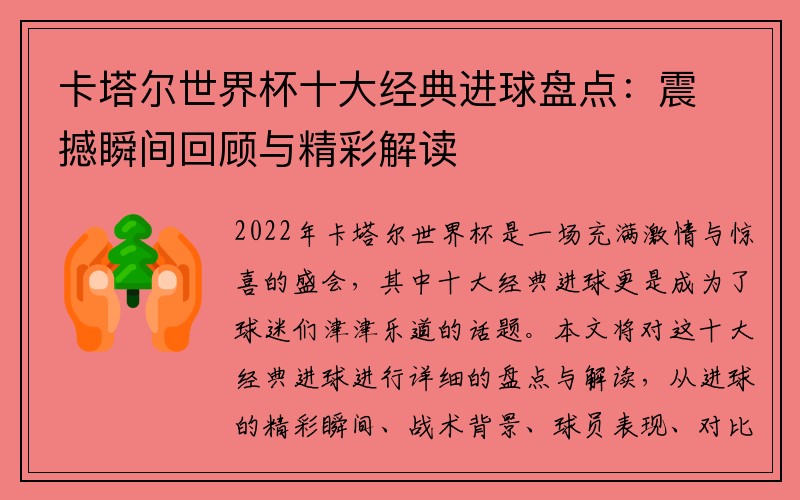 卡塔尔世界杯十大经典进球盘点：震撼瞬间回顾与精彩解读