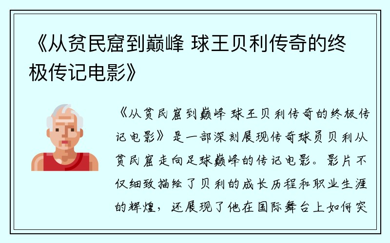 《从贫民窟到巅峰 球王贝利传奇的终极传记电影》