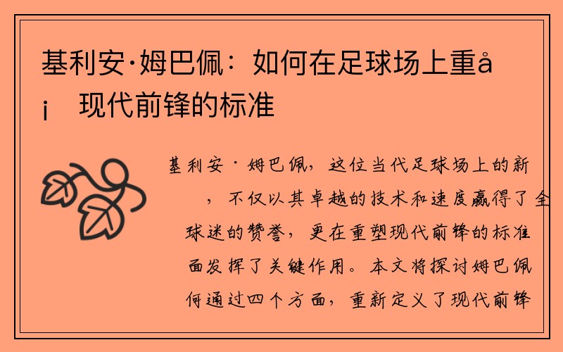 基利安·姆巴佩：如何在足球场上重塑现代前锋的标准