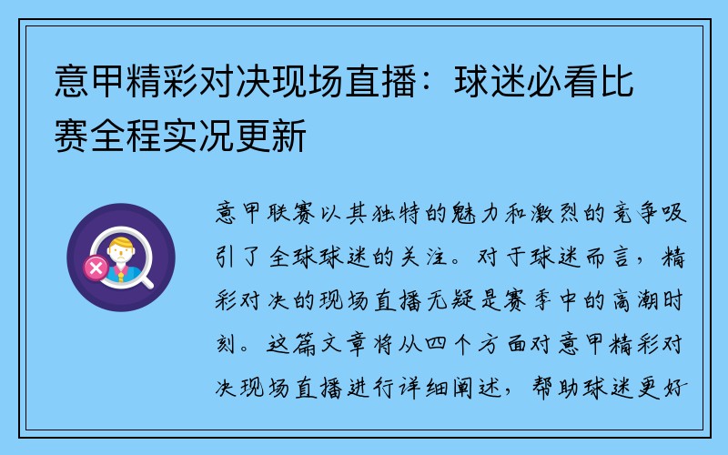 意甲精彩对决现场直播：球迷必看比赛全程实况更新