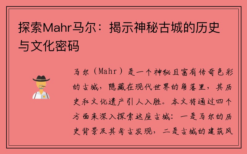 探索Mahr马尔：揭示神秘古城的历史与文化密码