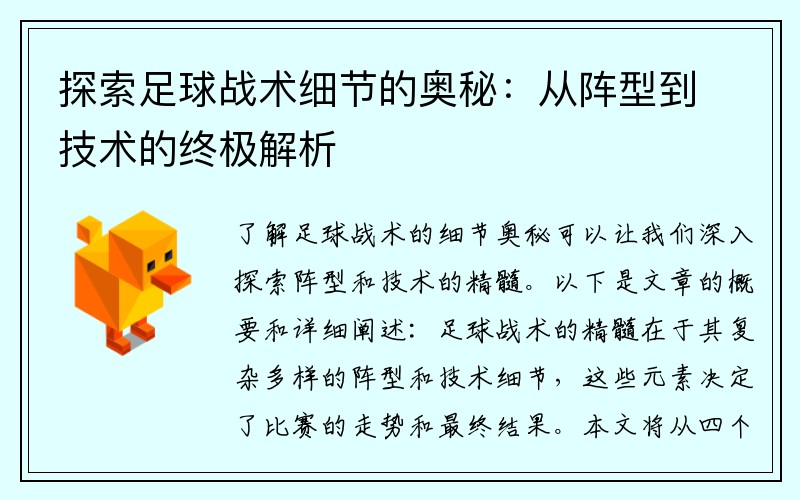 探索足球战术细节的奥秘：从阵型到技术的终极解析