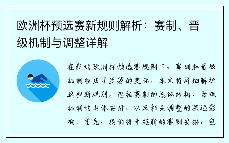 欧洲杯预选赛新规则解析：赛制、晋级机制与调整详解