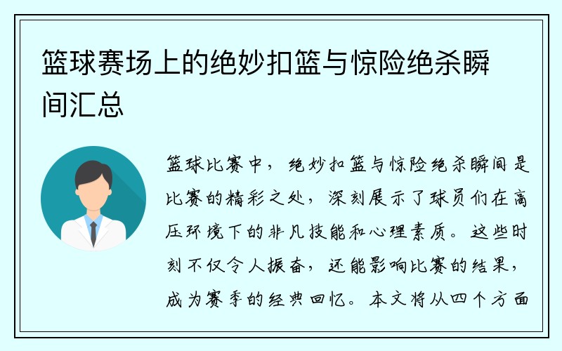 篮球赛场上的绝妙扣篮与惊险绝杀瞬间汇总