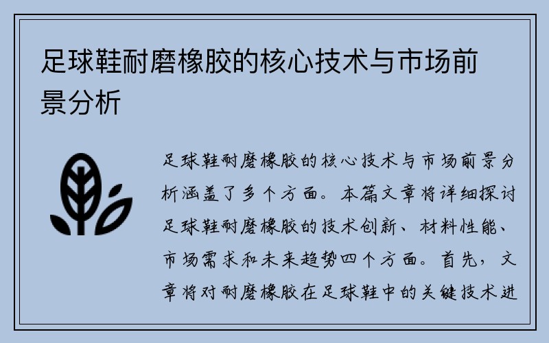 足球鞋耐磨橡胶的核心技术与市场前景分析