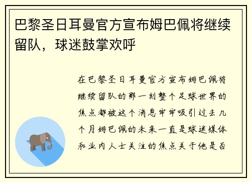 巴黎圣日耳曼官方宣布姆巴佩将继续留队，球迷鼓掌欢呼