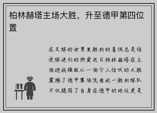 柏林赫塔主场大胜，升至德甲第四位置