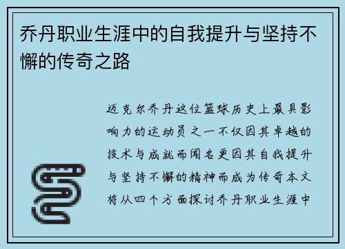 乔丹职业生涯中的自我提升与坚持不懈的传奇之路