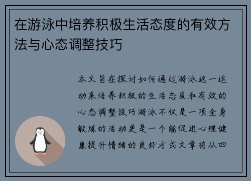 在游泳中培养积极生活态度的有效方法与心态调整技巧