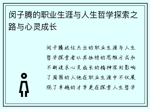 闵子腾的职业生涯与人生哲学探索之路与心灵成长