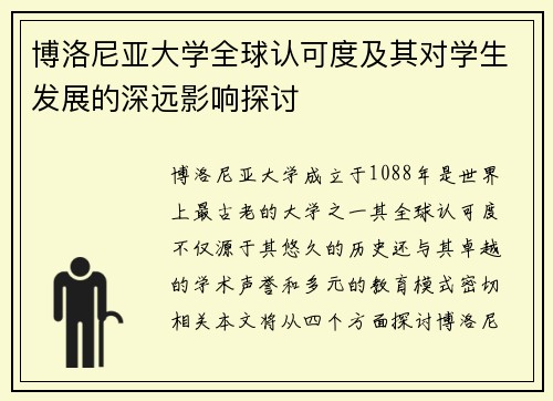 博洛尼亚大学全球认可度及其对学生发展的深远影响探讨