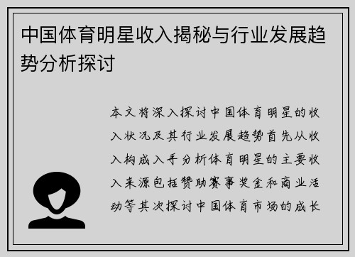 中国体育明星收入揭秘与行业发展趋势分析探讨