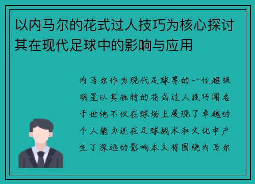 以内马尔的花式过人技巧为核心探讨其在现代足球中的影响与应用