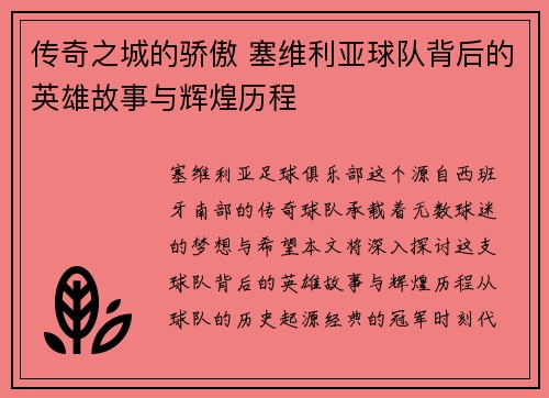 传奇之城的骄傲 塞维利亚球队背后的英雄故事与辉煌历程