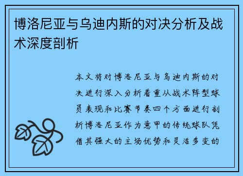 博洛尼亚与乌迪内斯的对决分析及战术深度剖析