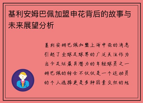 基利安姆巴佩加盟申花背后的故事与未来展望分析