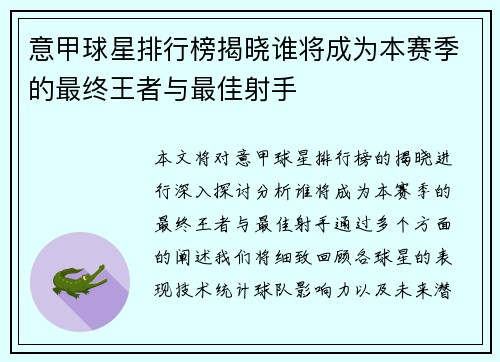 意甲球星排行榜揭晓谁将成为本赛季的最终王者与最佳射手