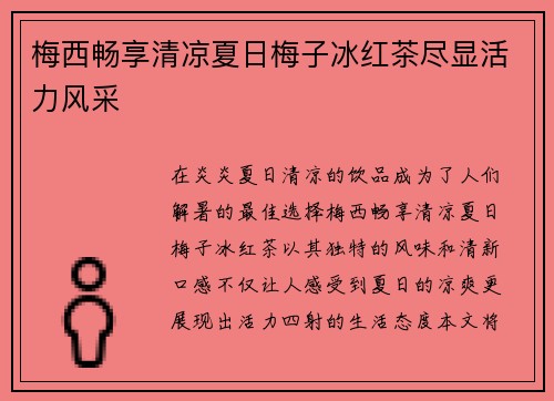 梅西畅享清凉夏日梅子冰红茶尽显活力风采