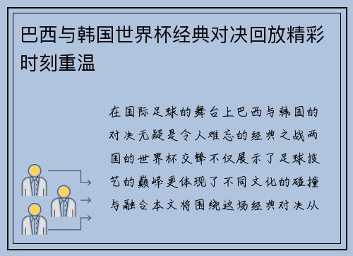 巴西与韩国世界杯经典对决回放精彩时刻重温