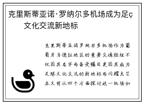 克里斯蒂亚诺·罗纳尔多机场成为足球文化交流新地标