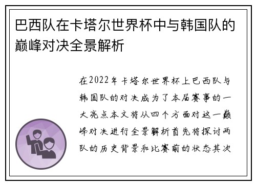 巴西队在卡塔尔世界杯中与韩国队的巅峰对决全景解析