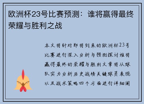 欧洲杯23号比赛预测：谁将赢得最终荣耀与胜利之战