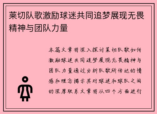 莱切队歌激励球迷共同追梦展现无畏精神与团队力量