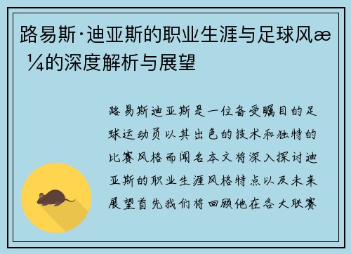 路易斯·迪亚斯的职业生涯与足球风格的深度解析与展望