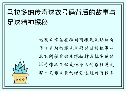 马拉多纳传奇球衣号码背后的故事与足球精神探秘