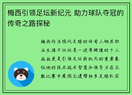 梅西引领足坛新纪元 助力球队夺冠的传奇之路探秘