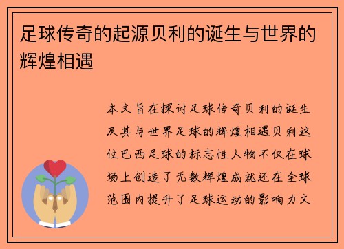 足球传奇的起源贝利的诞生与世界的辉煌相遇