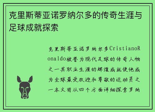 克里斯蒂亚诺罗纳尔多的传奇生涯与足球成就探索