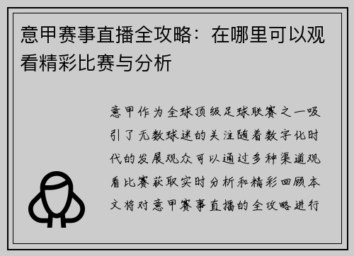 意甲赛事直播全攻略：在哪里可以观看精彩比赛与分析