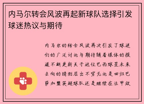 内马尔转会风波再起新球队选择引发球迷热议与期待