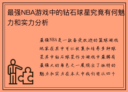 最强NBA游戏中的钻石球星究竟有何魅力和实力分析