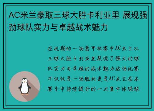 AC米兰豪取三球大胜卡利亚里 展现强劲球队实力与卓越战术魅力