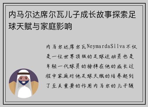 内马尔达席尔瓦儿子成长故事探索足球天赋与家庭影响