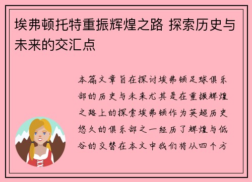 埃弗顿托特重振辉煌之路 探索历史与未来的交汇点