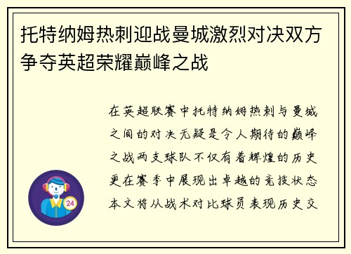 托特纳姆热刺迎战曼城激烈对决双方争夺英超荣耀巅峰之战